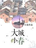 大城小春简介