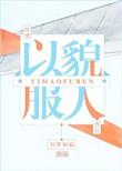 以貌服人攻是谁