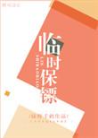 临时保镖绿野千鹤内容简介