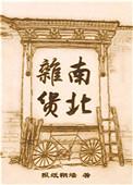 南北杂货by报纸糊墙