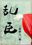 乱臣贼女