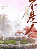 我的道侣不是人 天天吃美食