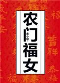 农门福女王妃一心忙种田大懒猫