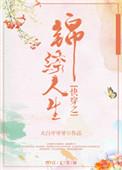快穿之锦绣人生25