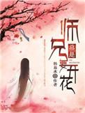 师兄总是要开花贴吧