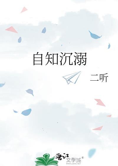 自知沉溺txt