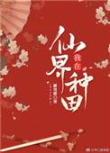 我在仙界种田笔趣阁