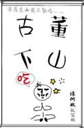 古董下山讲了什么