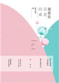 同桌总欺负我
