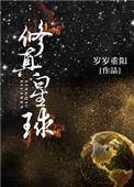 星球修仙