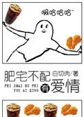 肥宅不配有爱情txt