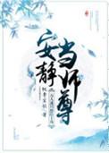 万人迷只想给主角安静当师尊全文阅读