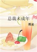 总裁未成年傅渝