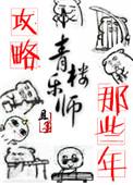 攻略青楼乐师的那些年讲的什么