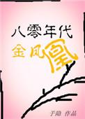 穿成八零年代凤凰
