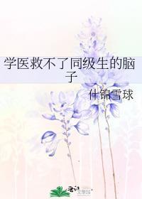学医救不了同级生的脑子在线阅读