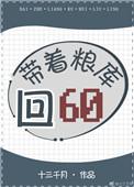 带着粮库回六零全文免费