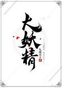 大妖精能力