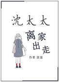 沈太太离家出走免费观看