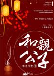 和亲公子免费阅读