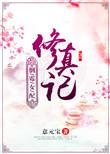 倒霉女配修真记 作者是意元宝