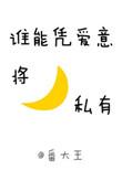 谁能凭爱意将月亮私有语录