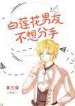 白莲花男朋友不分手