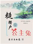 糙猎户的公主兔全文免费阅读无防盗