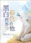 黑白世界彩色的他好看吗