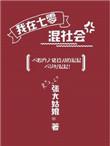我在七零混社会免费阅读