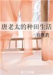 唐老太的种田生活txt