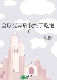 全球变异后我终于吃饱了97