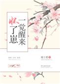 一觉醒来怀了崽by祝星文库