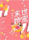 穿书之末世娇宠简介