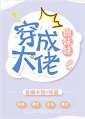 穿成大佬假妹妹作者自捅千刀