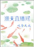 渔夫直播间免费阅读