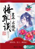 皇上宠辛了将军夫人视频