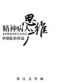 思维障碍是精神病还是心理病