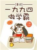 重回一九九七做学霸