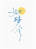 如梦令翻译李清照