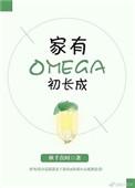 家有omega初长成长TXT