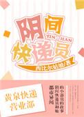 阴间快递员by昨天梦 在线