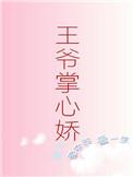 王爷掌心娇太子殿下哭什么
