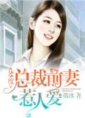 总裁前妻太难追免费阅读