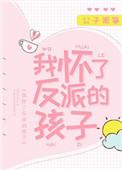 我怀了反派的孩子 公子闻筝百度