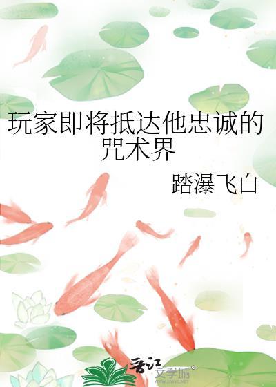 玩家即将抵达他忠诚的咒术界免费阅读