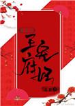 王府宠妃(重生)免费阅读