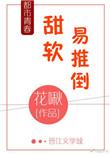 甜软易推倒 txt