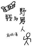 野男人指的是谁