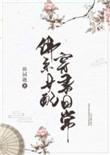 佛系女配的日常穿书